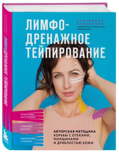 Лимфодренажное тейпирование. Авторская методика борьбы с отеками, морщинами и дряблостью кожи