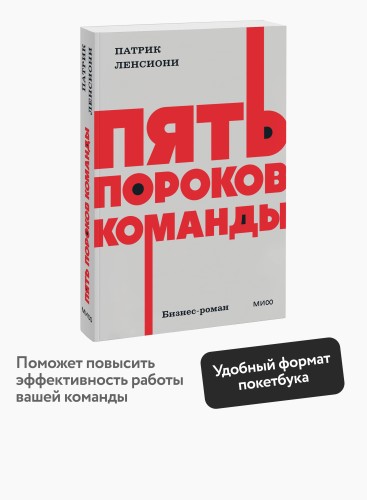 Пять пороков команды. NEON Pocketbooks