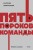 Пять пороков команды. NEON Pocketbooks