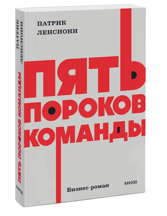 Пять пороков команды. NEON Pocketbooks