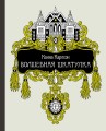 Волшебная шкатулка (тв.обл.)