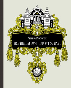 Волшебная шкатулка (тв.обл.)