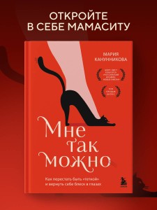Мне так можно. Как перестать быть «теткой» и вернуть себе блеск в глазах
