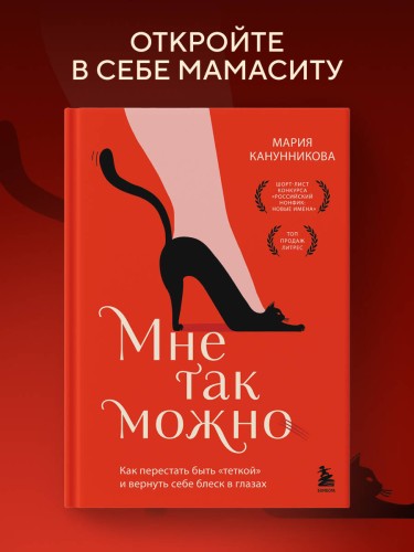 Мне так можно. Как перестать быть «теткой» и вернуть себе блеск в глазах