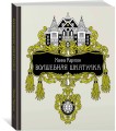 Волшебная шкатулка (тв.обл.)