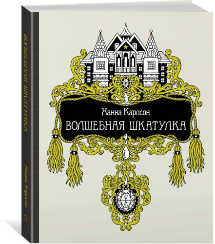 Волшебная шкатулка (тв.обл.)