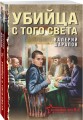 Убийца с того света