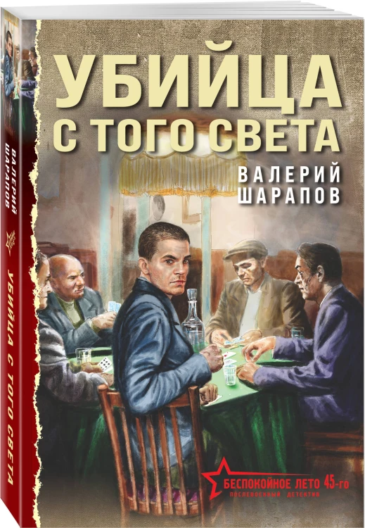 Убийца с того света