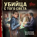 Убийца с того света