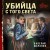 Убийца с того света