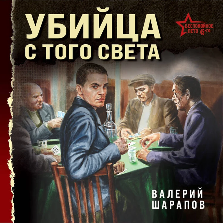 Убийца с того света