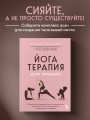 Йогатерапия для женщин. Практики для здоровья мышц тазового дна, эстетичного тела, эмоционального и гормонального баланса