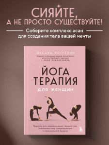 Йогатерапия для женщин. Практики для здоровья мышц тазового дна, эстетичного тела, эмоционального и гормонального баланса