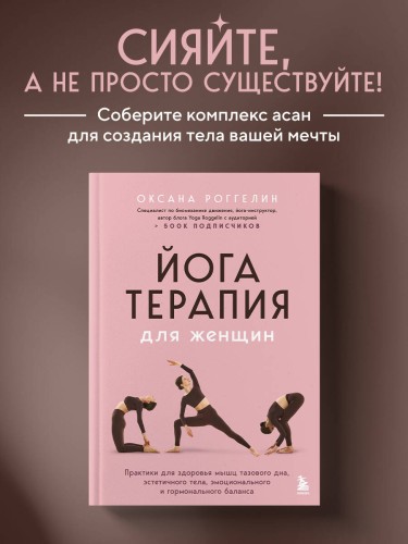 Йогатерапия для женщин. Практики для здоровья мышц тазового дна, эстетичного тела, эмоционального и гормонального баланса
