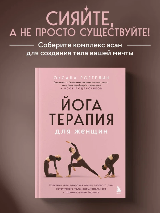 Йогатерапия для женщин. Практики для здоровья мышц тазового дна, эстетичного тела, эмоционального и гормонального баланса