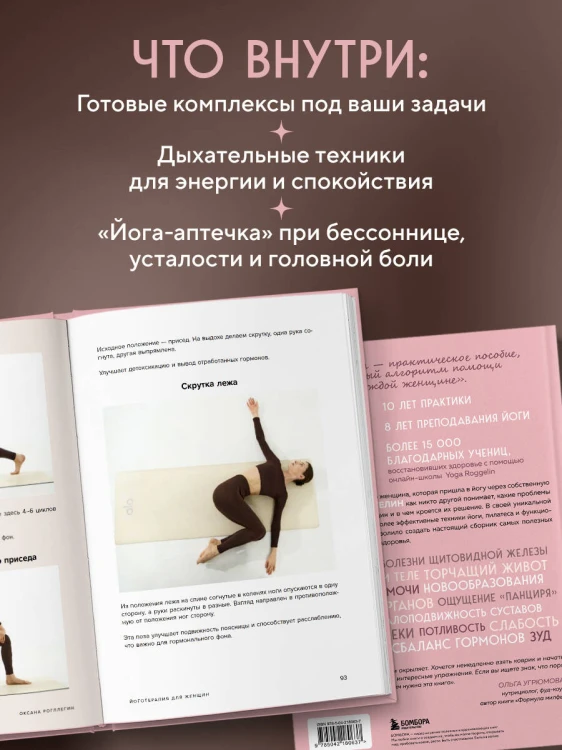 Йогатерапия для женщин. Практики для здоровья мышц тазового дна, эстетичного тела, эмоционального и гормонального баланса