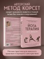 Йогатерапия для женщин. Практики для здоровья мышц тазового дна, эстетичного тела, эмоционального и гормонального баланса