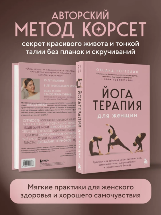 Йогатерапия для женщин. Практики для здоровья мышц тазового дна, эстетичного тела, эмоционального и гормонального баланса