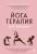 Йогатерапия для женщин. Практики для здоровья мышц тазового дна, эстетичного тела, эмоционального и гормонального баланса