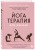 Йогатерапия для женщин. Практики для здоровья мышц тазового дна, эстетичного тела, эмоционального и гормонального баланса