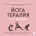 Йогатерапия для женщин. Практики для здоровья мышц тазового дна, эстетичного тела, эмоционального и гормонального баланса