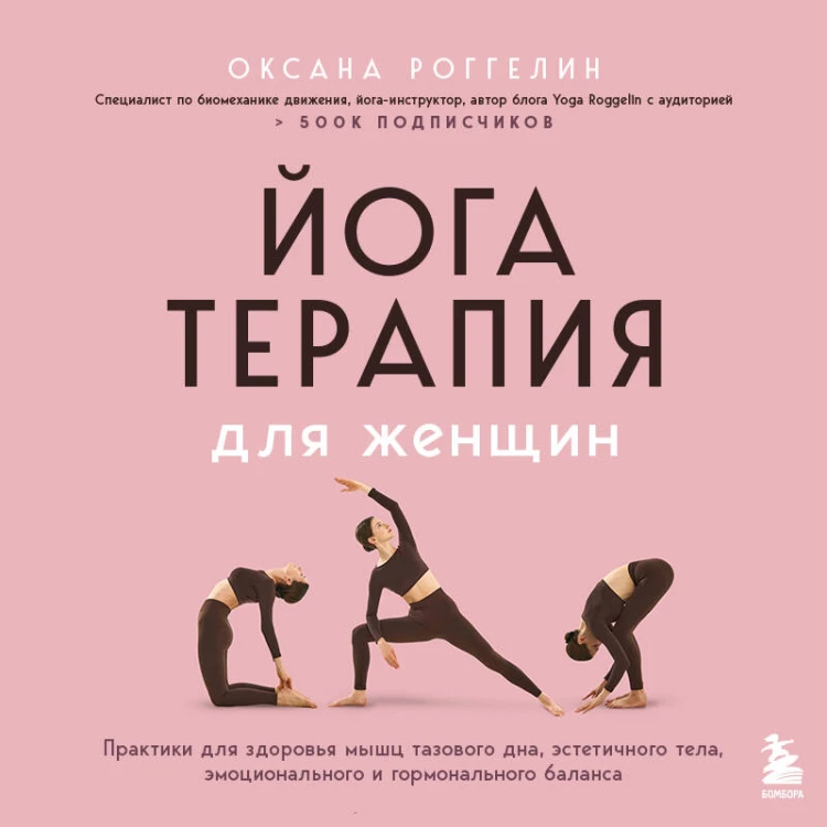 Йогатерапия для женщин. Практики для здоровья мышц тазового дна, эстетичного тела, эмоционального и гормонального баланса