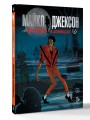 Майкл Джексон. Биография в комиксах