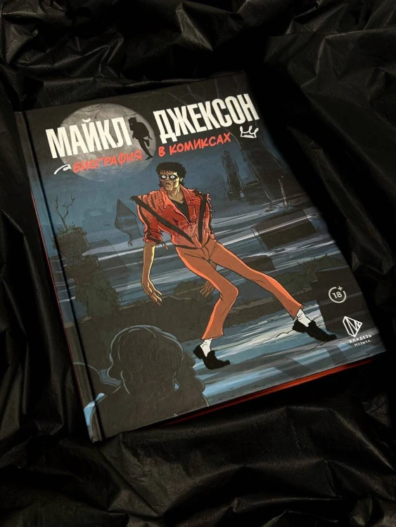 Майкл Джексон. Биография в комиксах