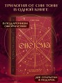 Трилогия "Система" (в подарочном оформлении)