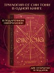 Трилогия "Система" (в подарочном оформлении)