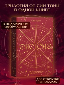Трилогия "Система" (в подарочном оформлении)