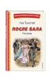 После бала. Рассказы (ил. А. Апсита, З. Пичугина)