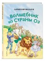 Волшебник из страны Оз (ил. Сюэ Цзинь)