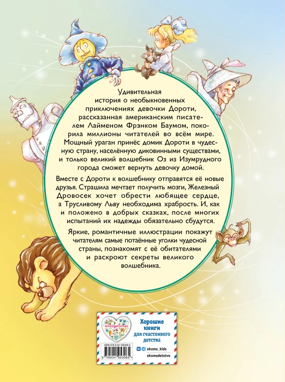 Волшебник из страны Оз (ил. Сюэ Цзинь)