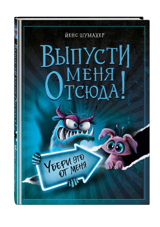 Выпусти меня отсюда! Убери это от меня (выпуск 4)
