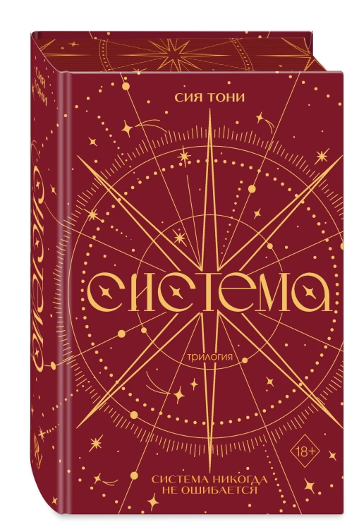 Трилогия "Система" (в подарочном оформлении)