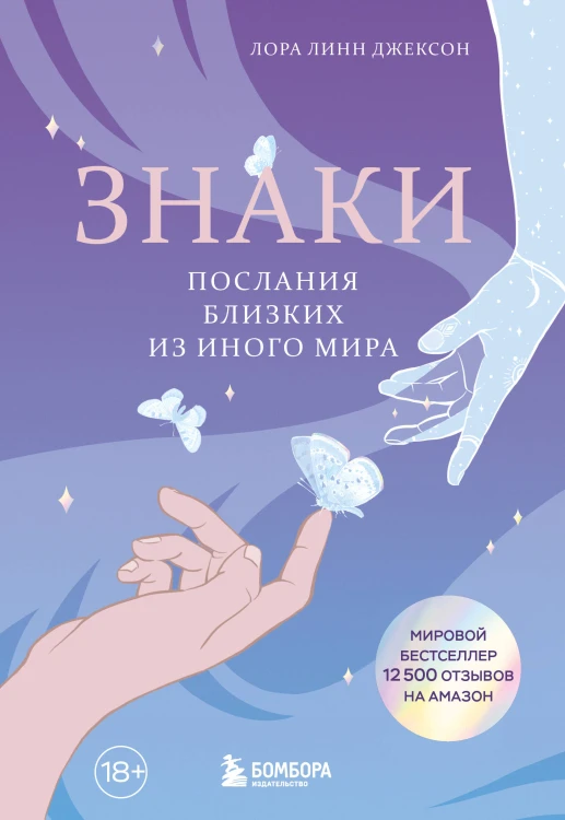 Знаки. Послания близких из иного мира