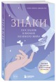 Знаки. Послания близких из иного мира