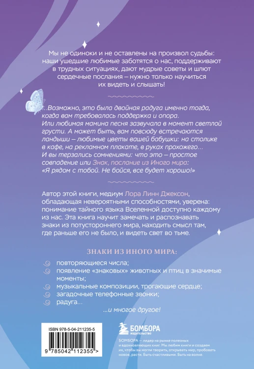 Знаки. Послания близких из иного мира