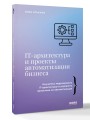 IT-архитектура и проекты автоматизации бизнеса