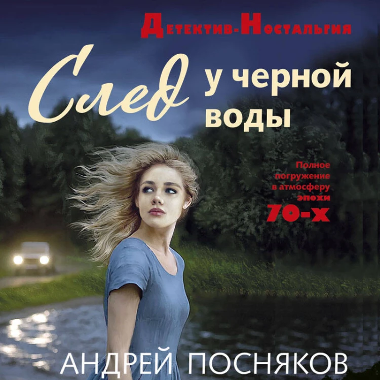 След у черной воды