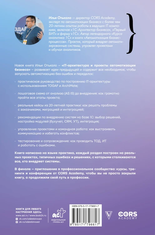 IT-архитектура и проекты автоматизации бизнеса