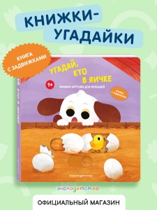 Угадай, кто в яичке