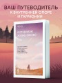 Я открываю жизнь заново. Практики и советы, которые помогают восстановить силы и обрести внутреннюю опору