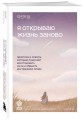 Я открываю жизнь заново. Практики и советы, которые помогают восстановить силы и обрести внутреннюю опору