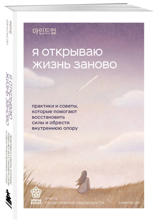 Я открываю жизнь заново. Практики и советы, которые помогают восстановить силы и обрести внутреннюю опору