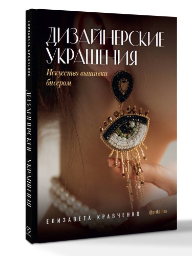 Дизайнерские украшения. Искусство вышивки бисером