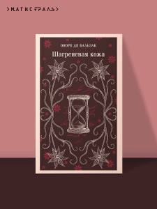 Шагреневая кожа