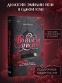 Дилогия "Во власти чувств" (в подарочном оформлении)