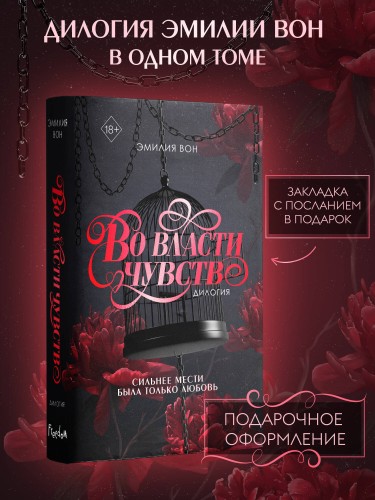 Дилогия "Во власти чувств" (в подарочном оформлении)